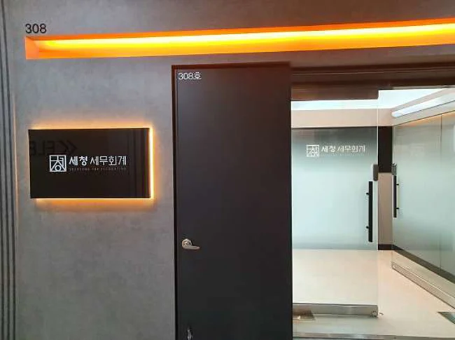 세청세무회계