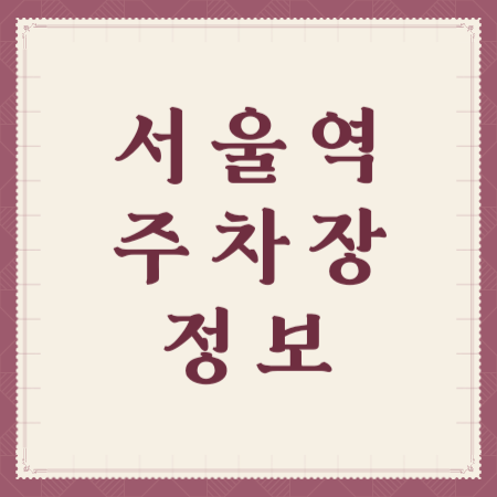 서울역-주차장-정보