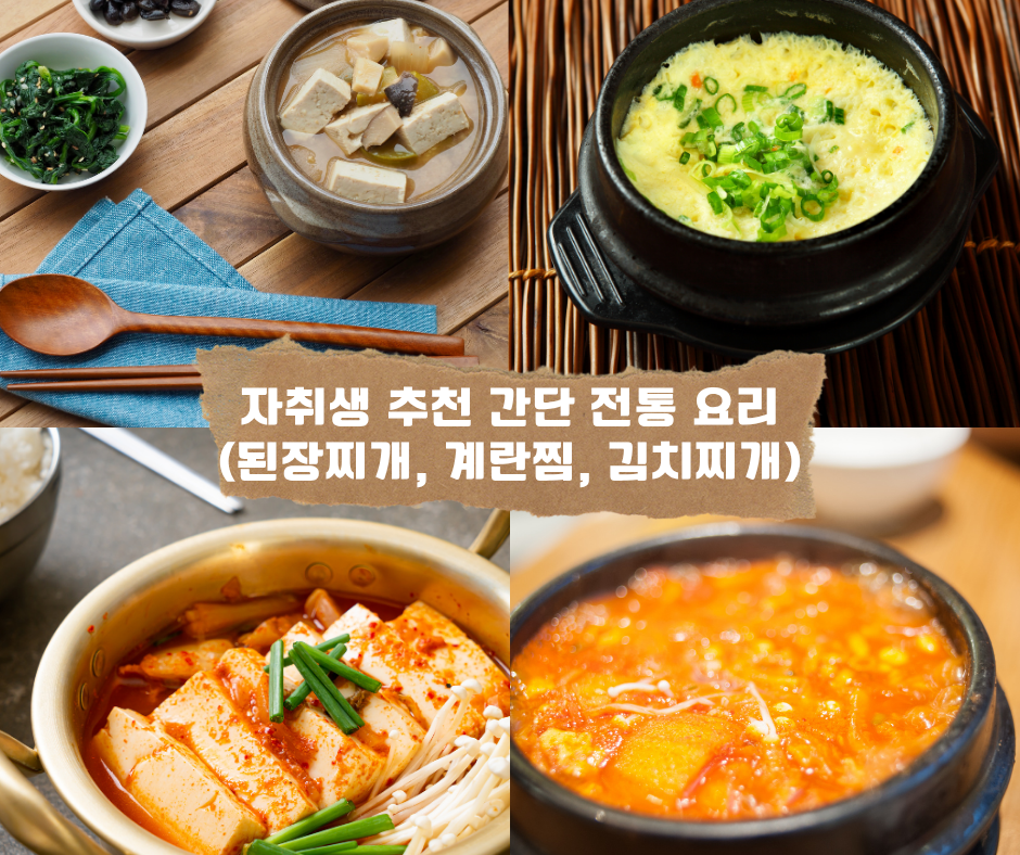 자취생 추천 간단 전통 요리 (된장찌개, 계란찜, 김치찌개)