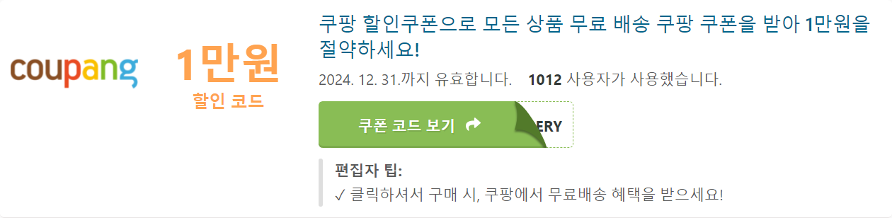 쿠팡 할인 쿠폰