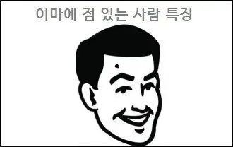 이마에 점 있는 사람 특징