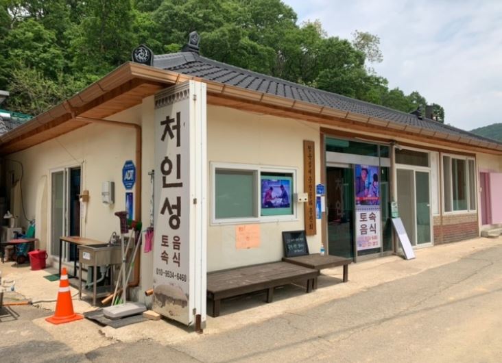 처인성토속음식