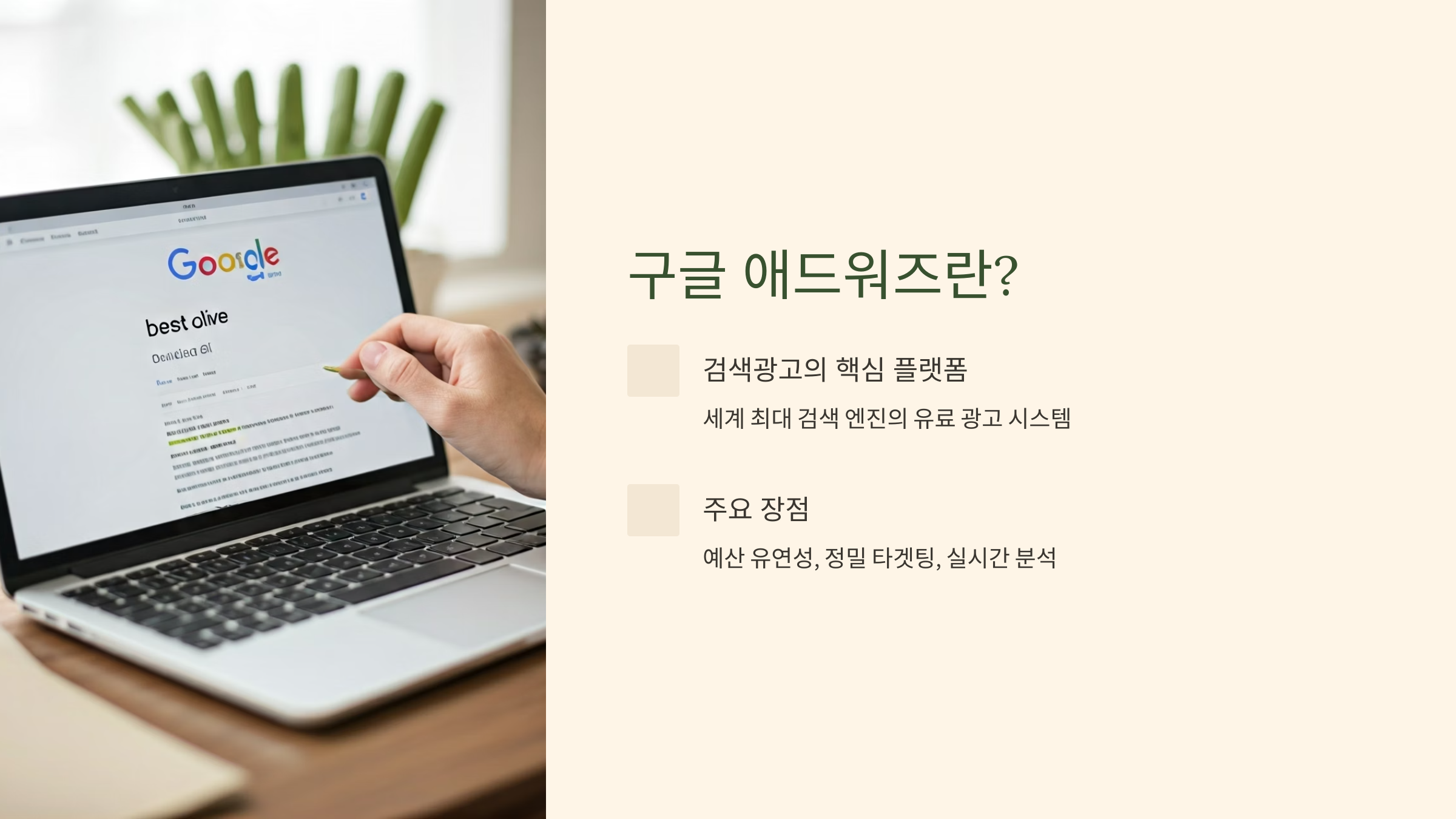 구글 애드워즈란?