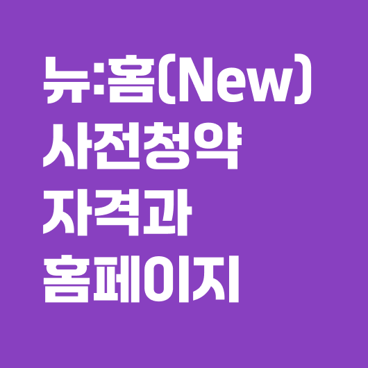 뉴홈 사전청약 홈페이지