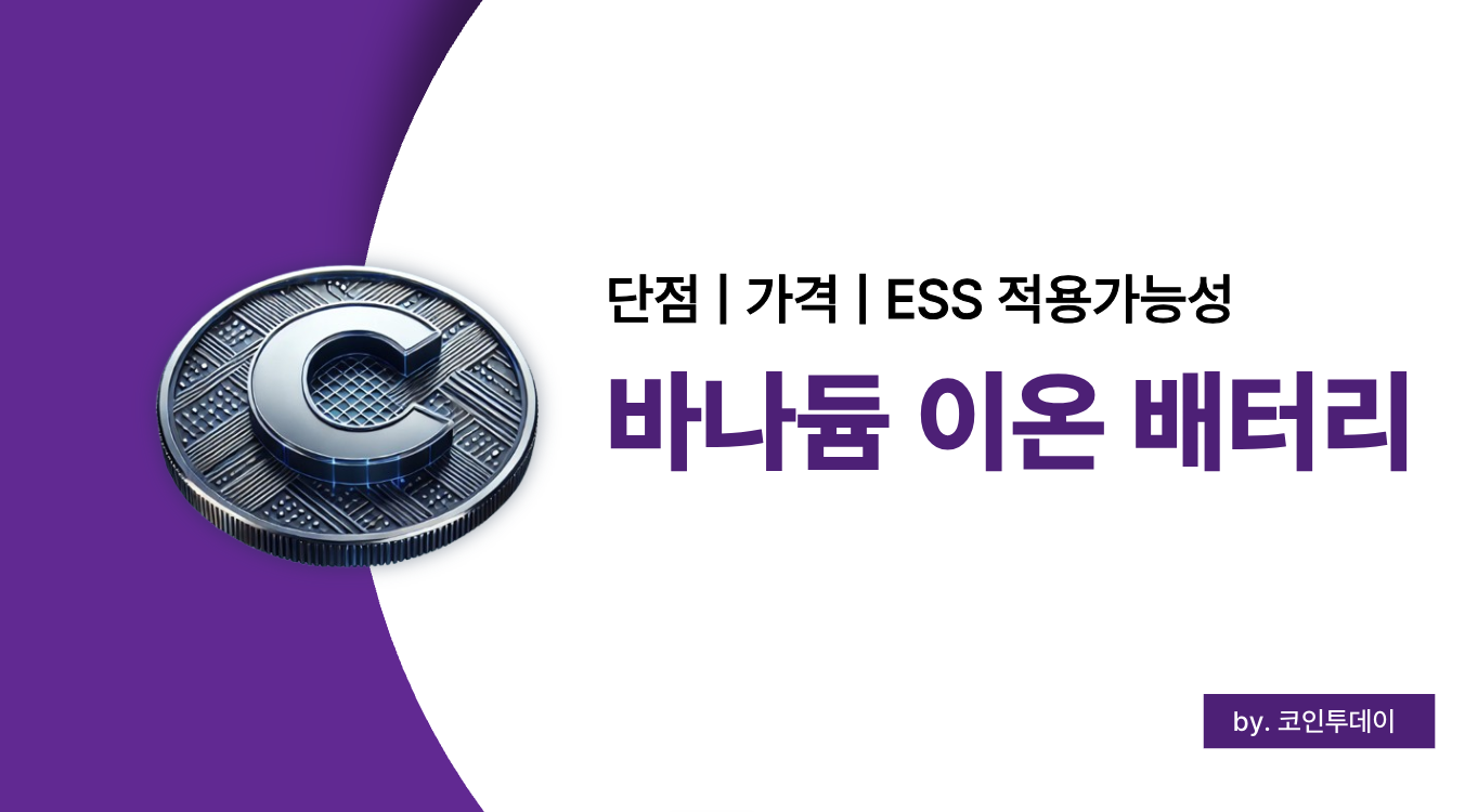 바나듐 이온 배터리 단점 및 가격 정리 &ndash; ESS 적용 가능성과 투자 관점까지