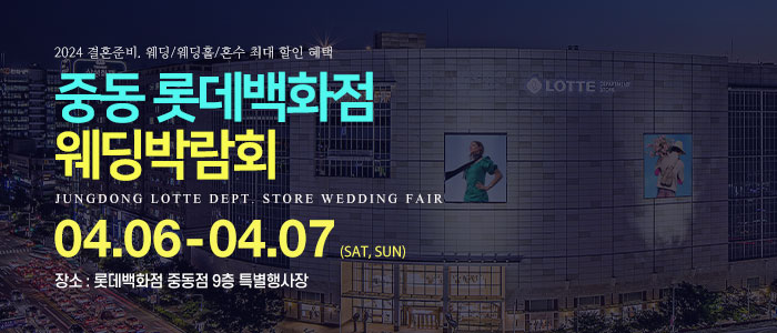 부천-롯데백화점-웨딩박람회