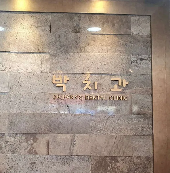 박치과의원
