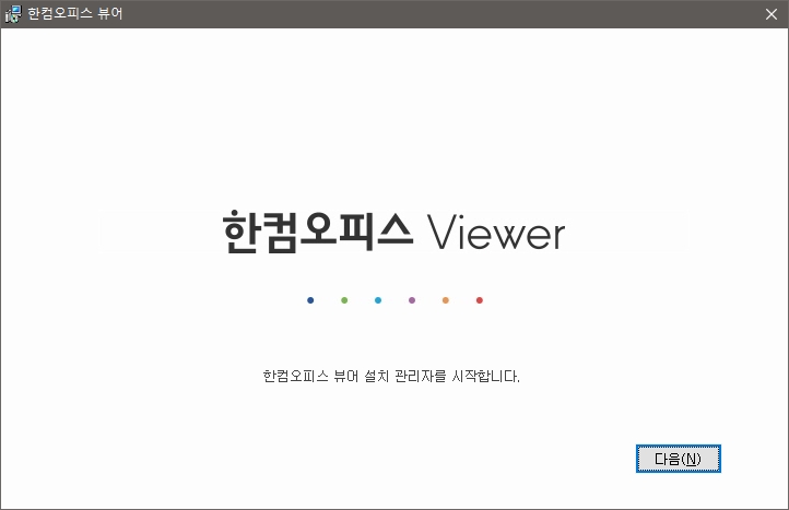 한글 뷰어 설치화면