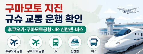 구마모토-지진-규슈-교통-운행-후쿠오카-구마모토공항-jr-신칸센-버스