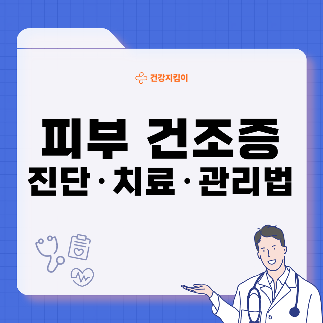 피부 건조증 진단기준 치료방법 합병증 관리