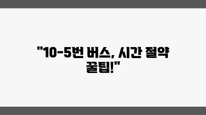10-5번 버스 안전하게 이용하는 방법