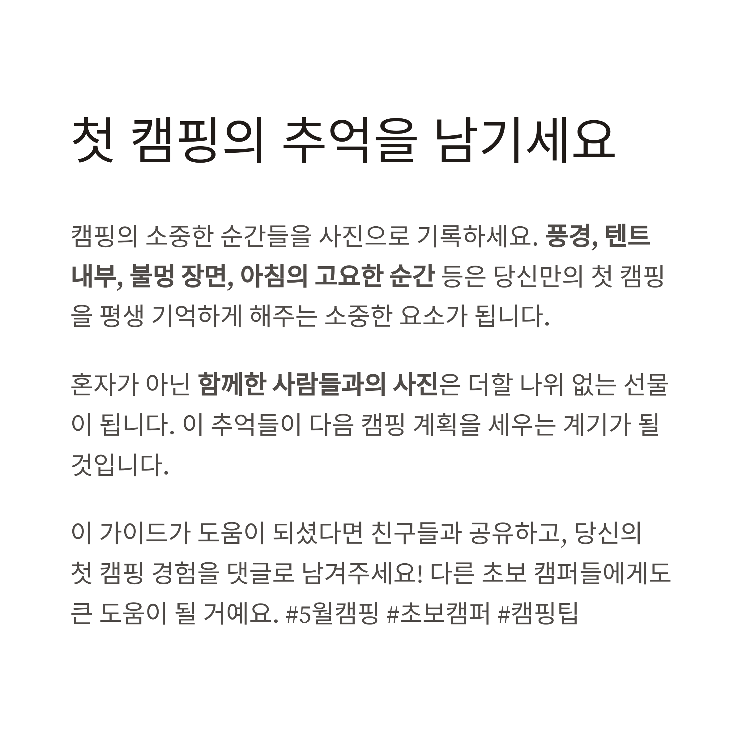 첫 캠핑의 기억, 꼭 사진으로 남기세요