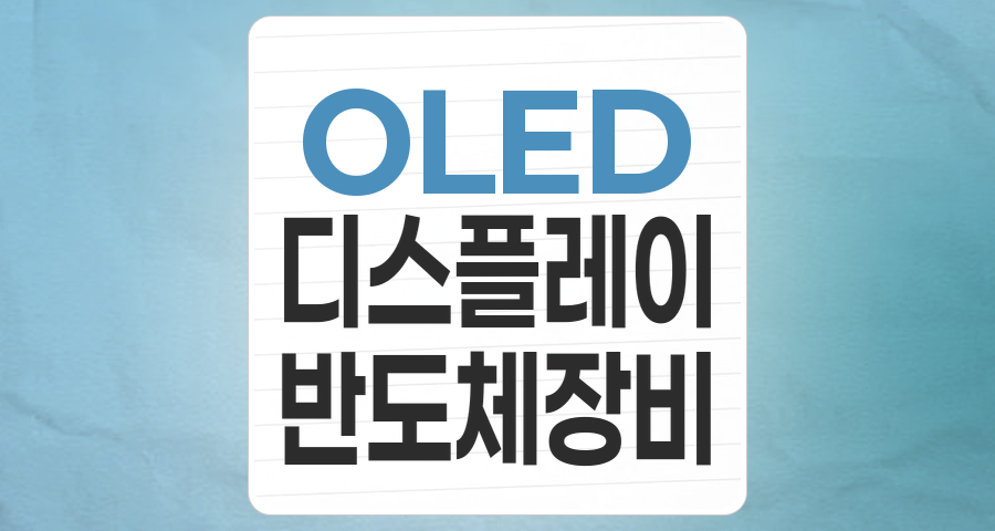 OLED 테마주 투자, 미래 디스플레이 시장의 핵심 기회를 잡는 전략