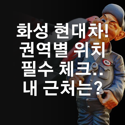 화성시 현대자동차 서비스센터 권역별 ..