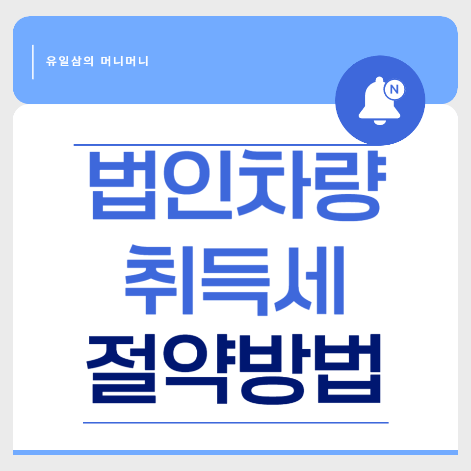 법인 차량 취득세 절약하는 3가지 핵심 방법