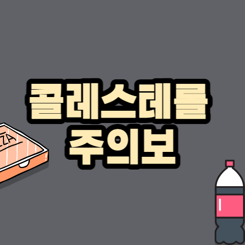 콜레스테롤 주의보