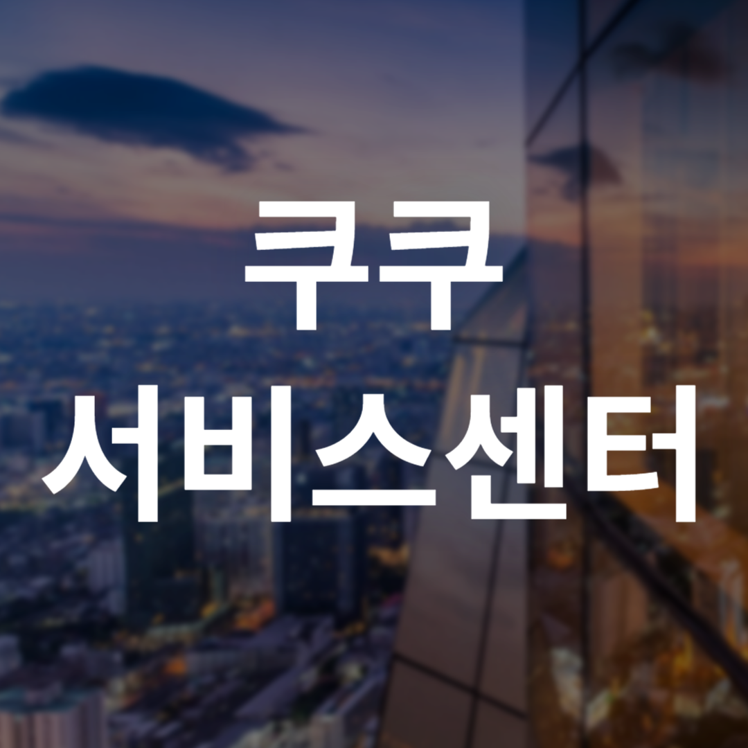 쿠쿠 서비스센터