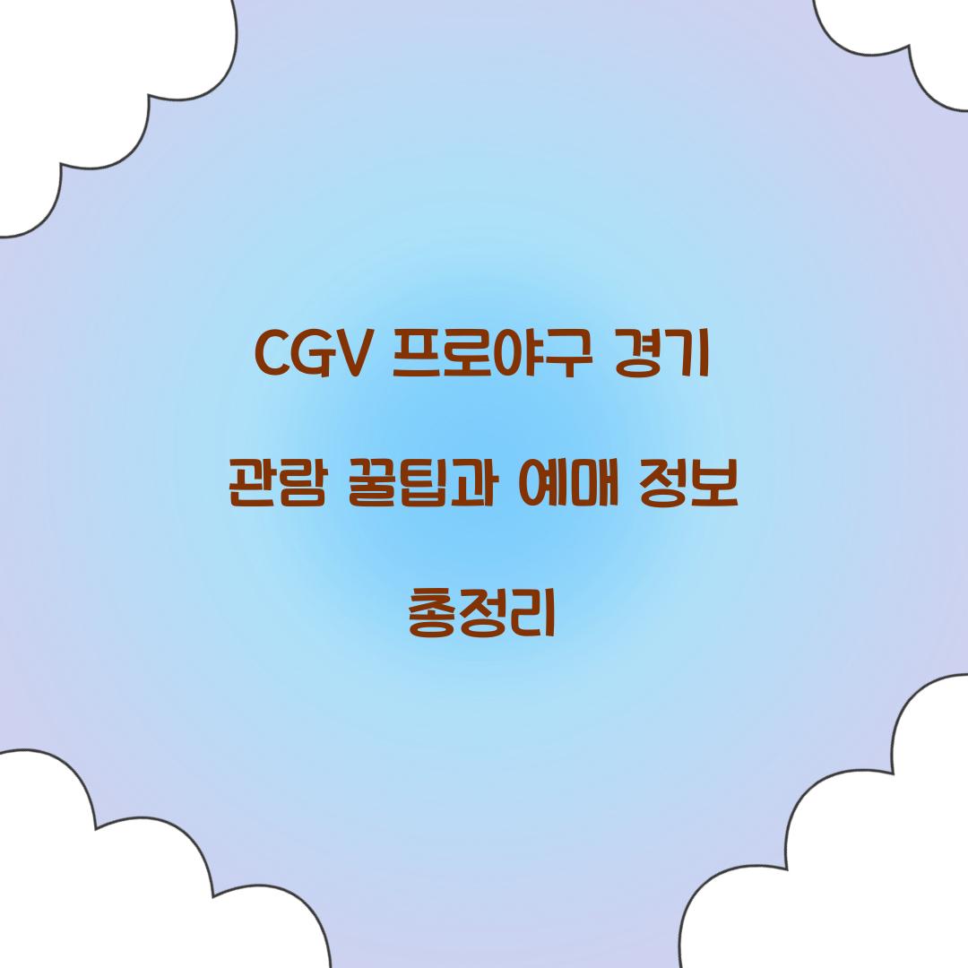 CGV 프로야구 경기