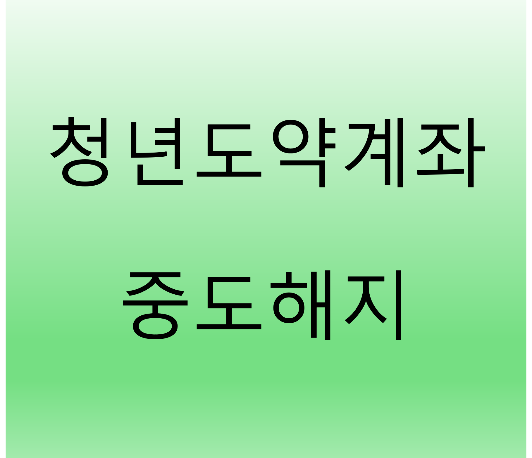 청년도약계좌 중도 해지