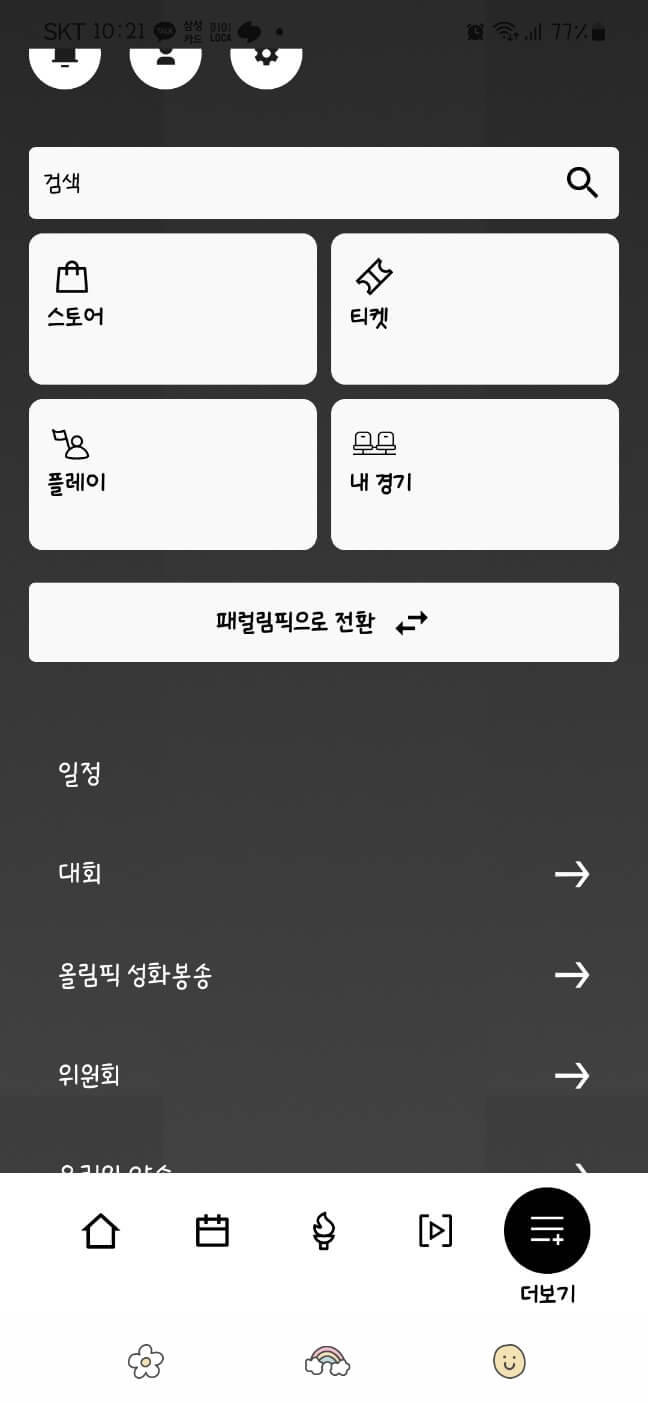 2024 파리 올림픽 앱 다운로드