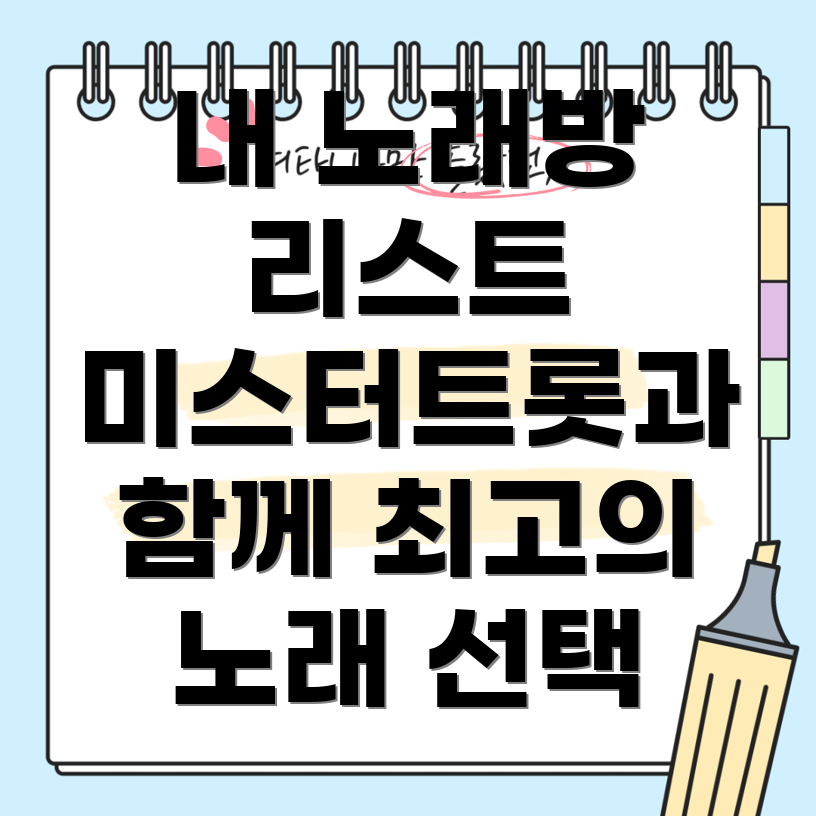 노래방 리스트