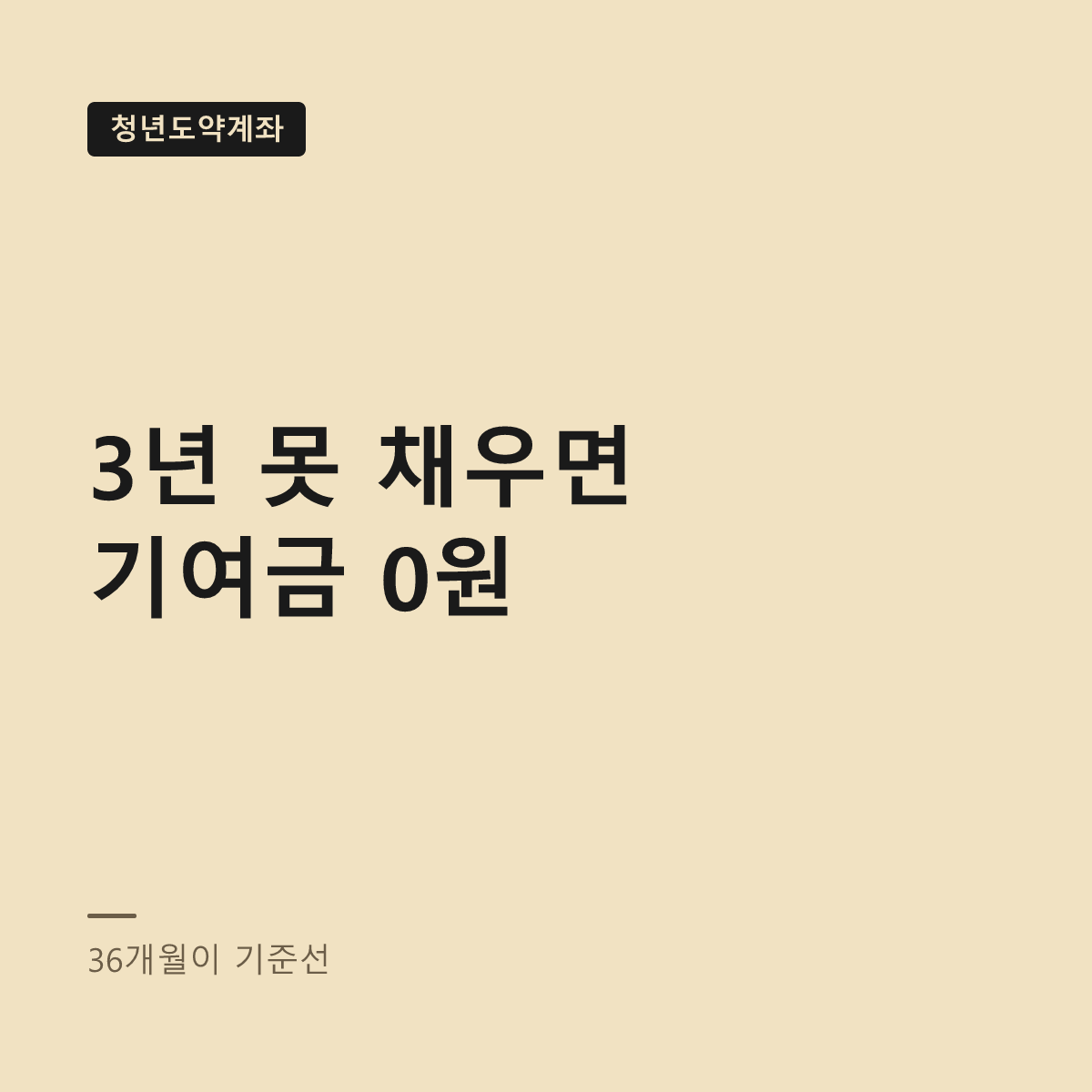 청년도약계좌 중도해지, 36개월 미만이면 기여금은 없다 대표 이미지