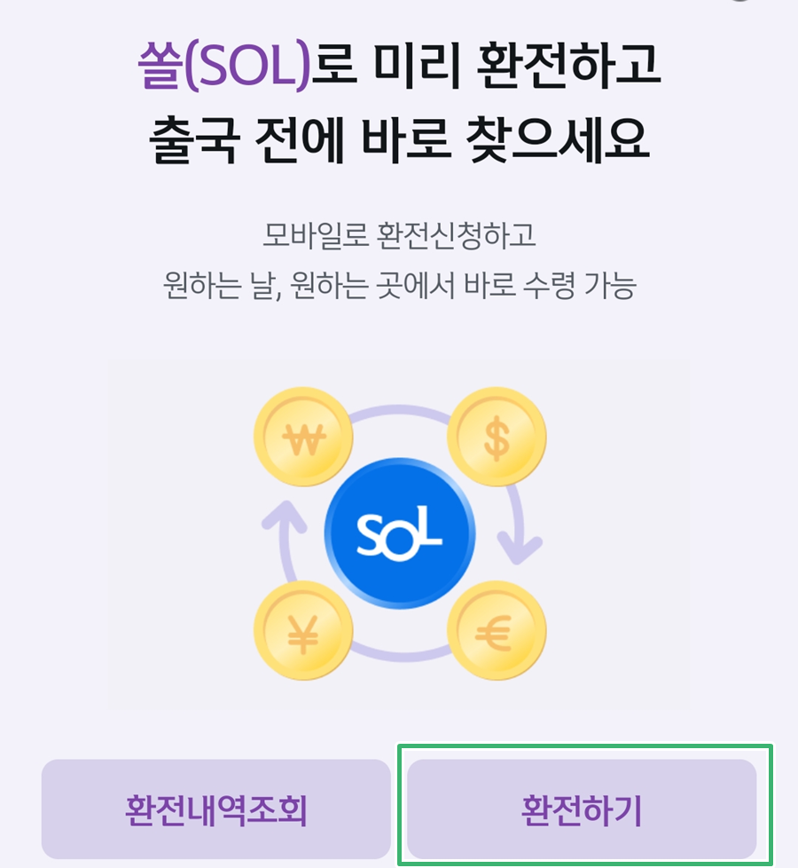 신한은행 환전