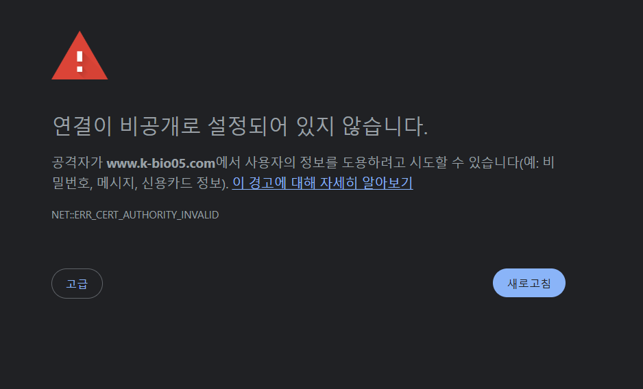 www가 붙은 블로그 주소에 접속했을 때 연결이 비공개로 설정되어 있지 않다는 경고가 표시된 화면
