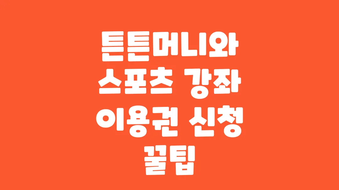 튼튼머니와 스포츠 강좌 이용권 신청 꿀팁