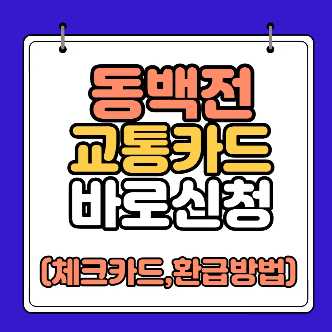 동백전 교통카드 썸네일