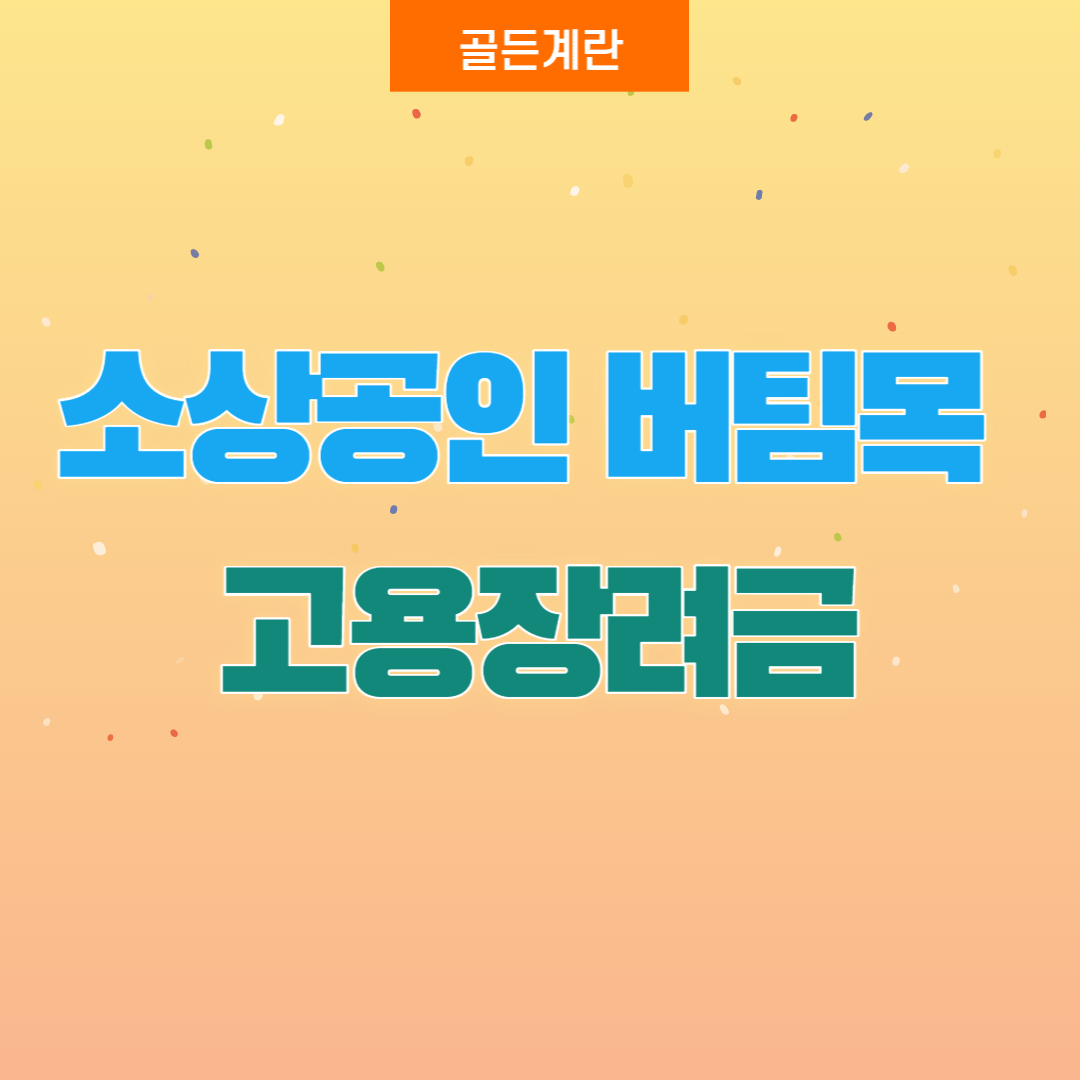 서울시 소상공인 버팀목 고용장려금