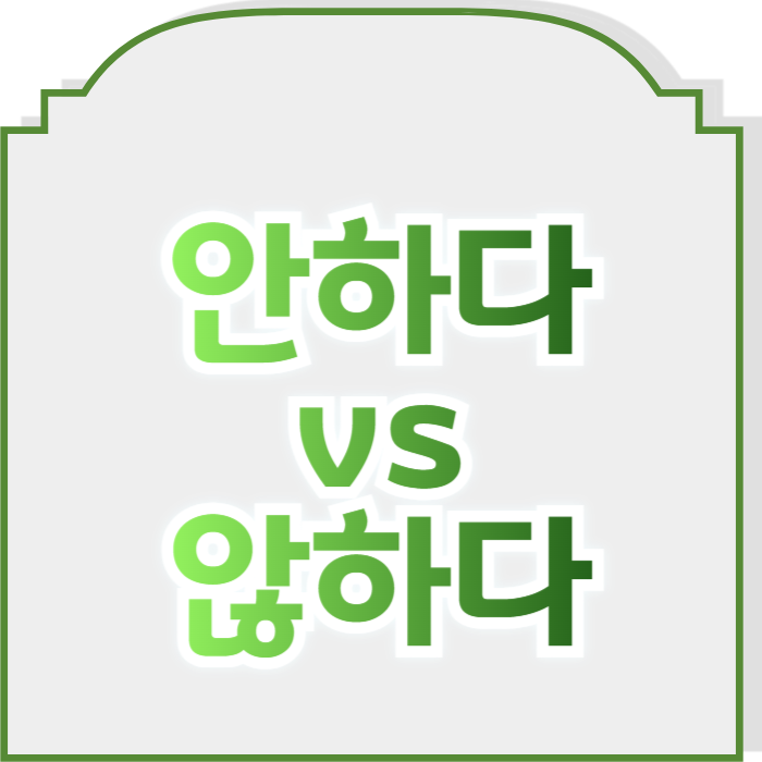 안하다 않하다 올바른 맞춤법