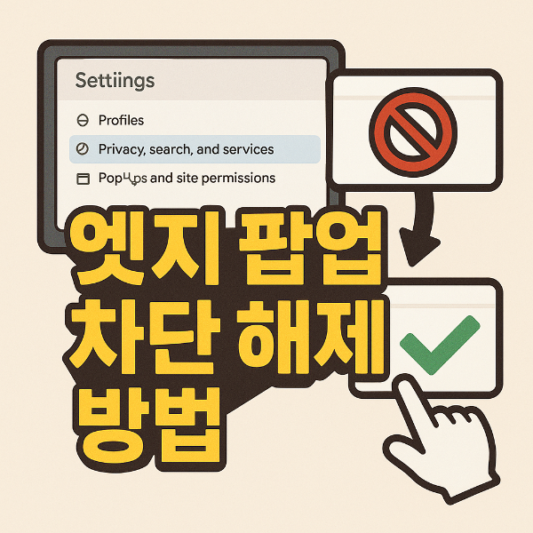 엣지 팝업 차단 해제 방법 썸네일 이미지 입니다.