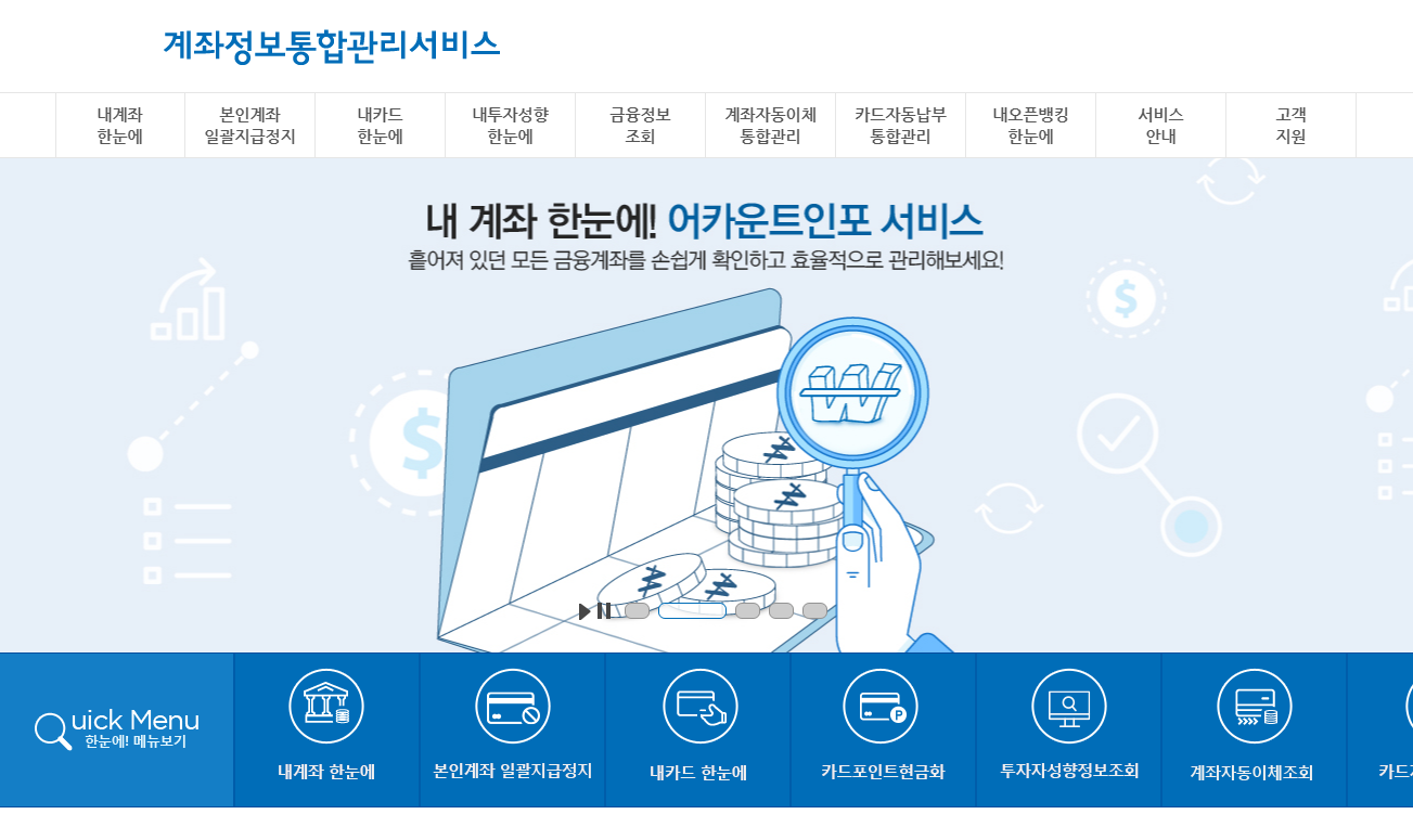 계좌정보통합관리서비스