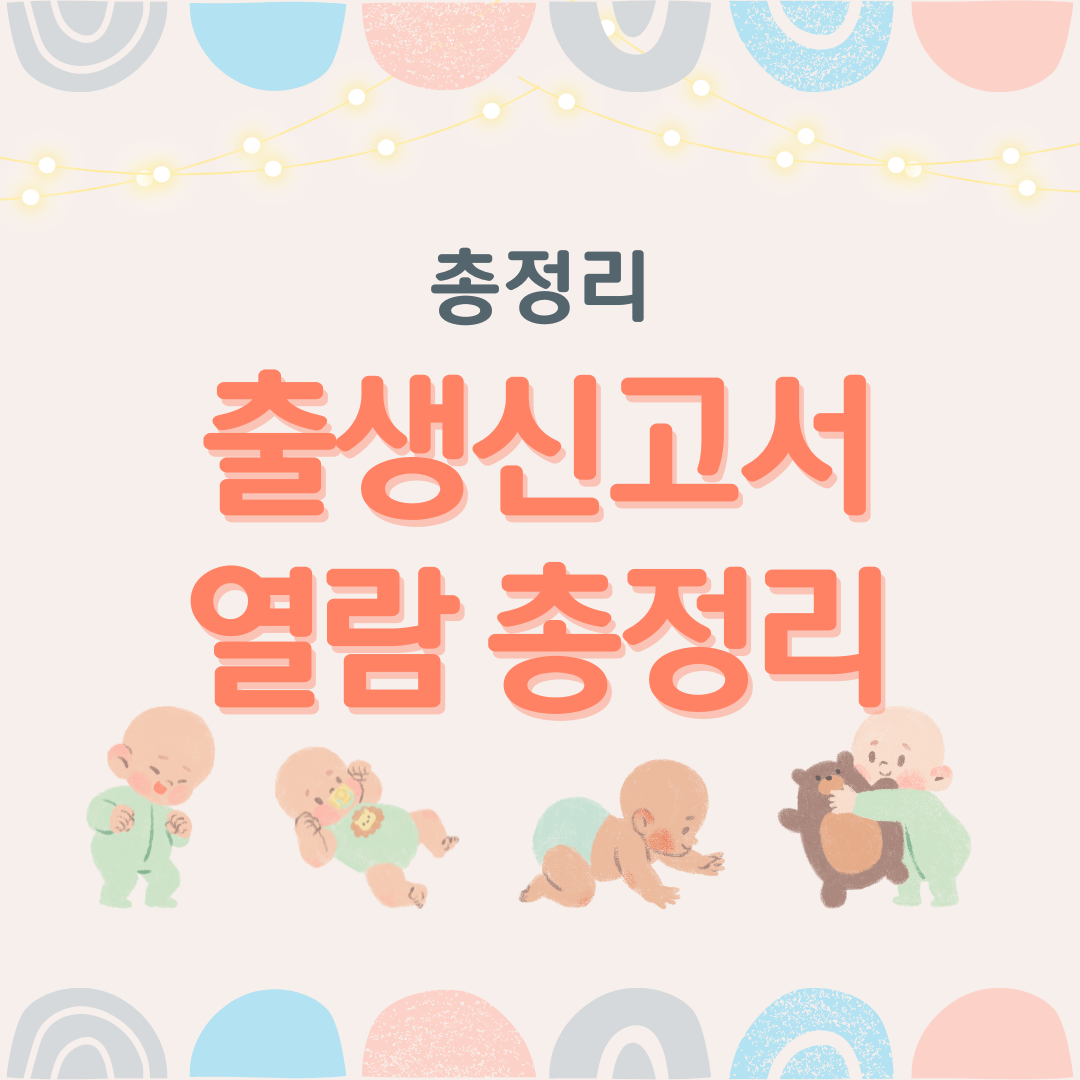 출생신고서 열람 총정리