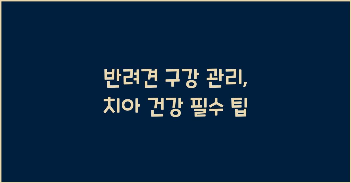 반려견 구강 관리, 치아 건강