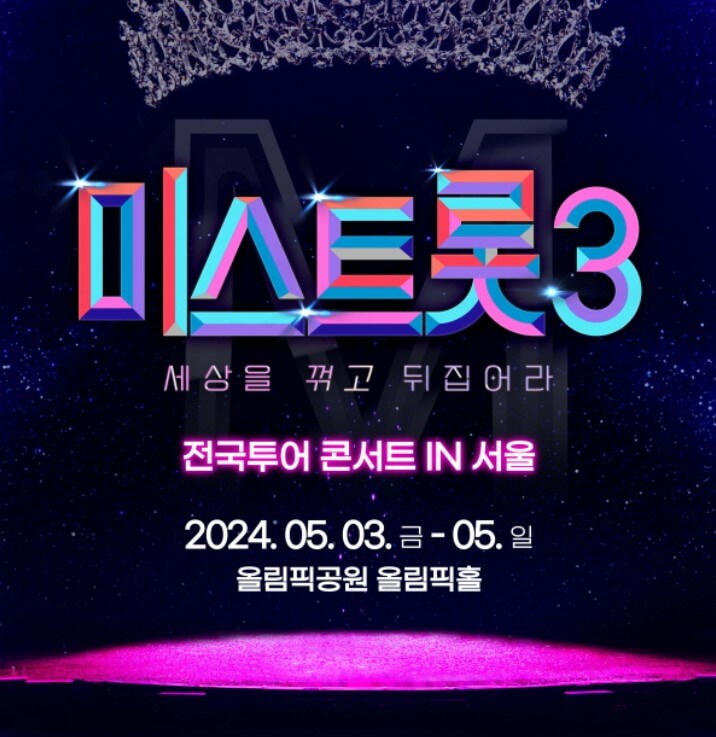 미스트롯3 콘서트 전국투어 예매 가격 일정
