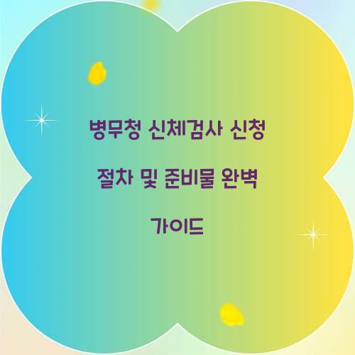 병무청 신체검사 신청