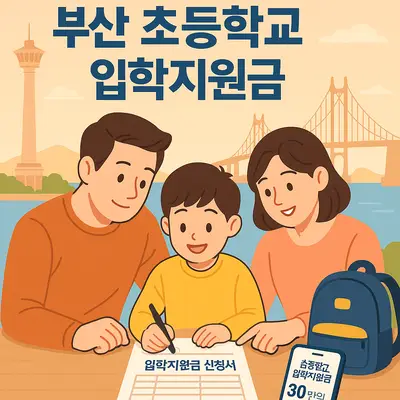 부산 초등학교 입학지원금 신청 방법과 30만원 지원금 받는 완벽 가이드