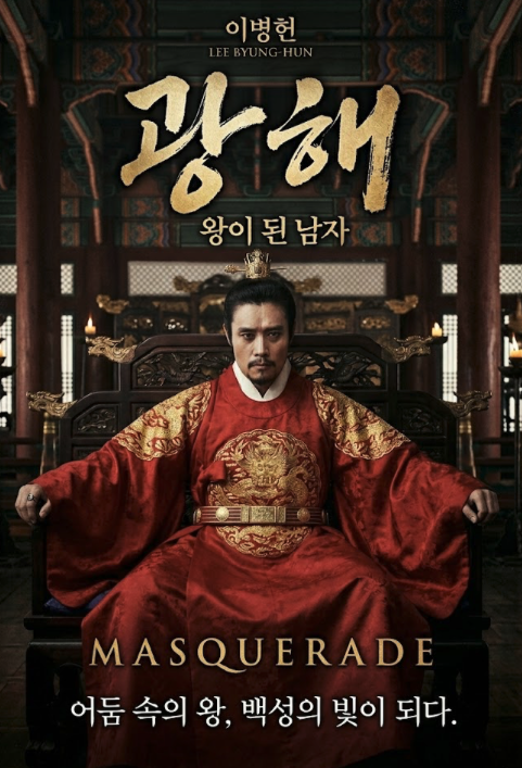 광해 왕이 된 남자 포스터