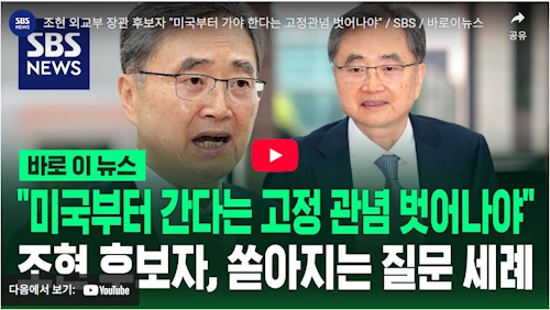 외교부 장관 조현