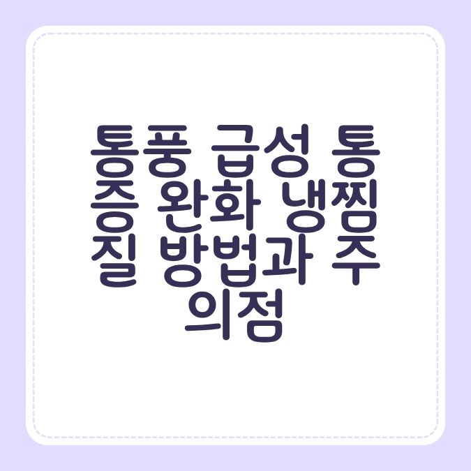 통풍 급성 통증 완화 냉찜질 방법과 주의점