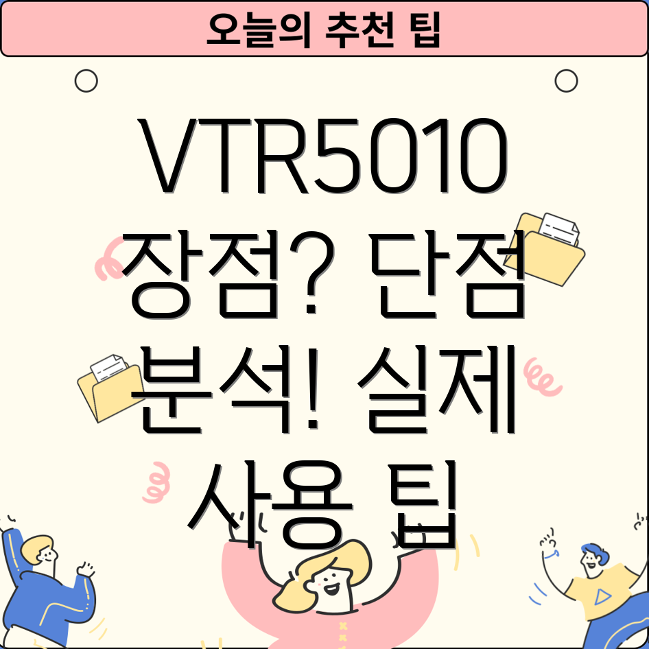 VTR5010사용장점과단점분석실제사용팁공개