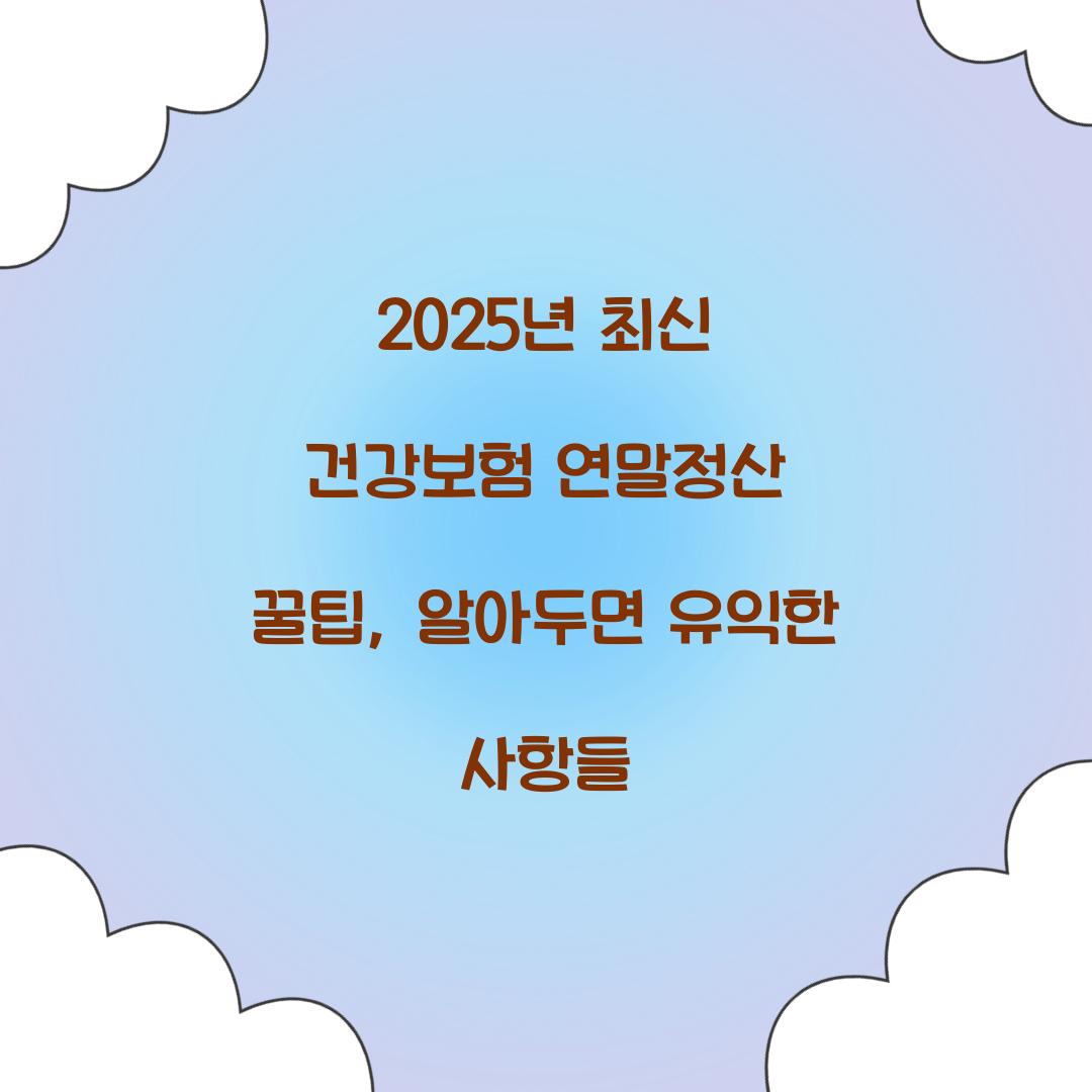 2025년 최신 건강보험 연말정산