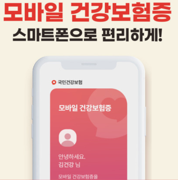 모바일-건강보험증-발급-방법