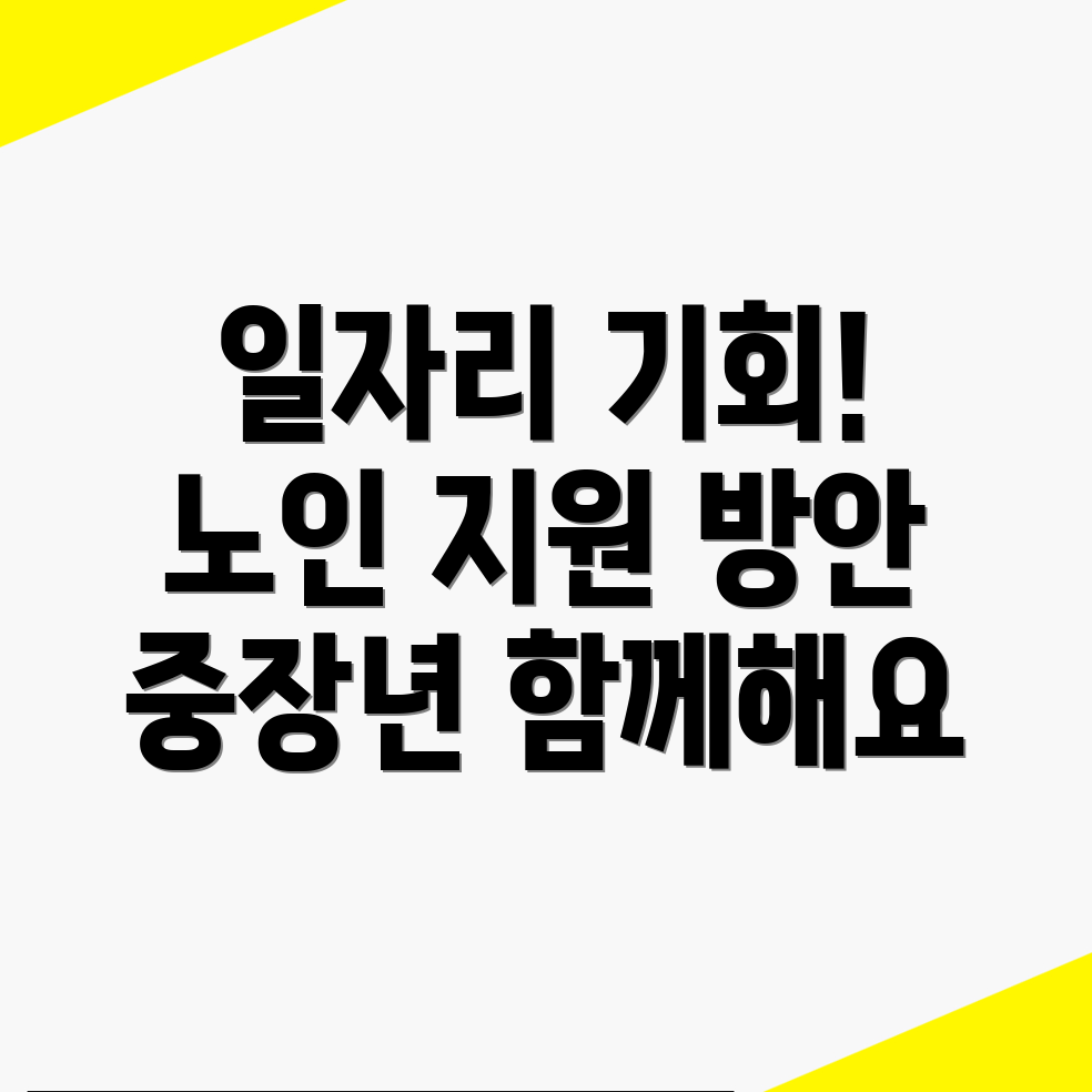 중장년 일자리