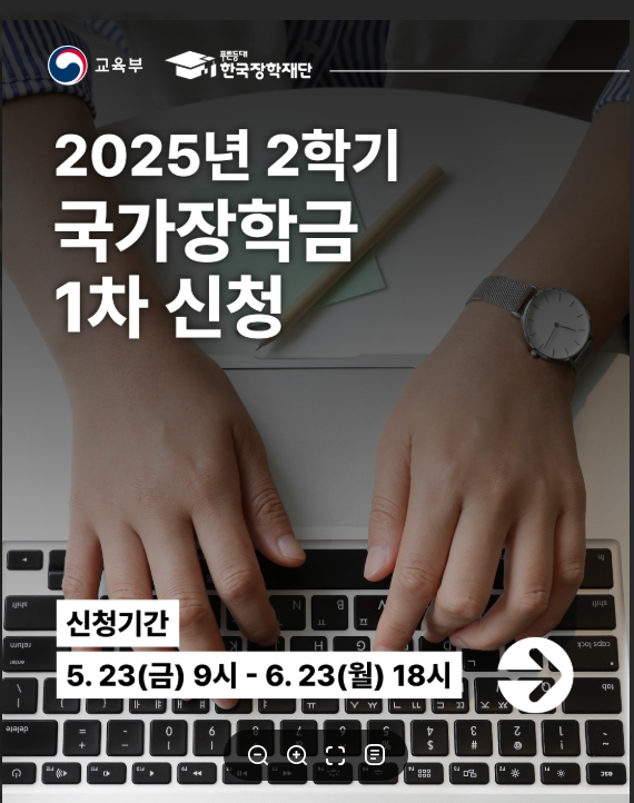 2025년도 2학기 1차 국가장학금 신청 방법 