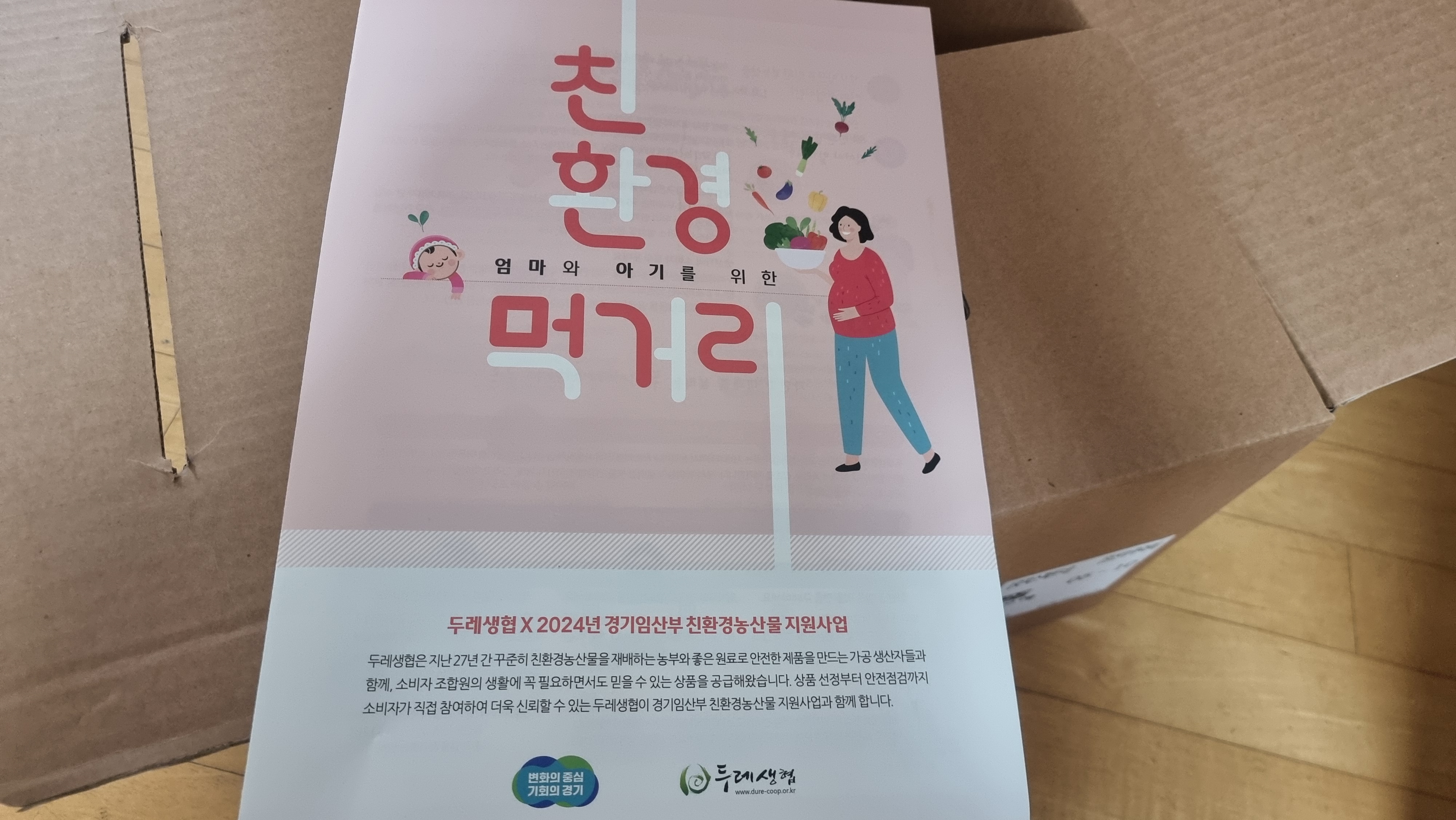 임산부 친환경 농산물 꾸러미