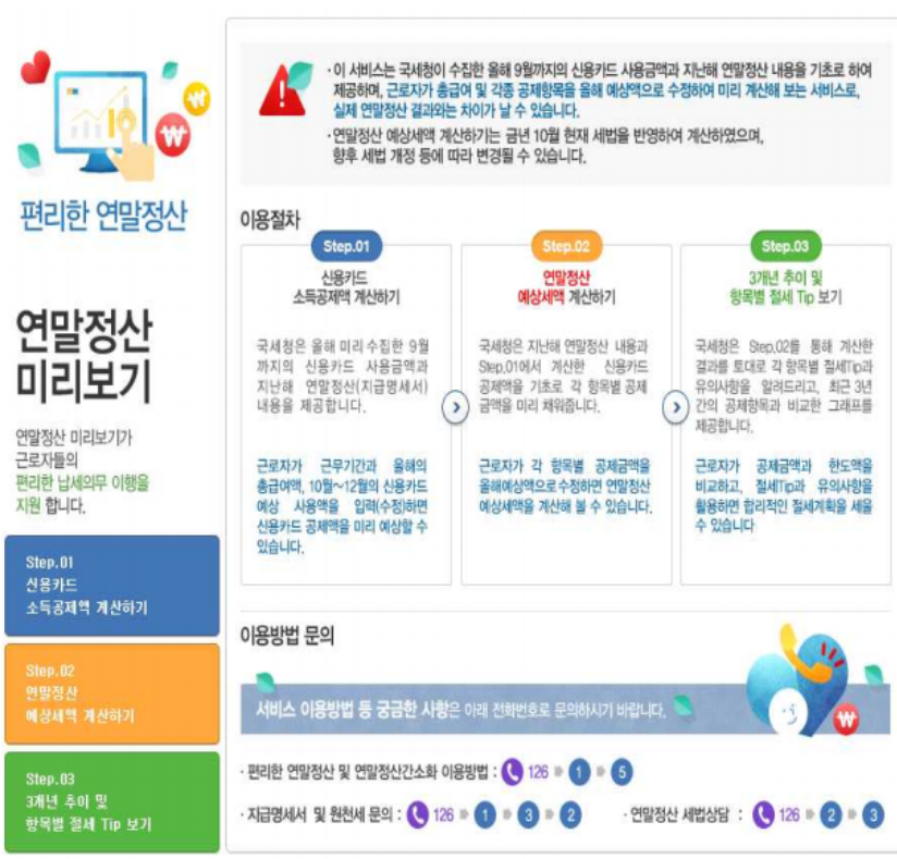 연말정산 미리보기 서비스