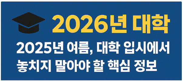 대학 입시 정보 관련 썸네일 이미지